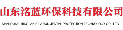 山东洺蓝环保科技有限公司